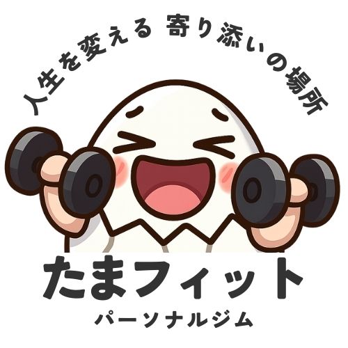 たまフィット パーソナルジム